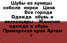 Шубы из куницы, соболя, норки › Цена ­ 40 000 - Все города Одежда, обувь и аксессуары » Женская одежда и обувь   . Приморский край,Артем г.